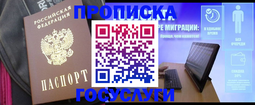 купить прописку в Новоалтайске