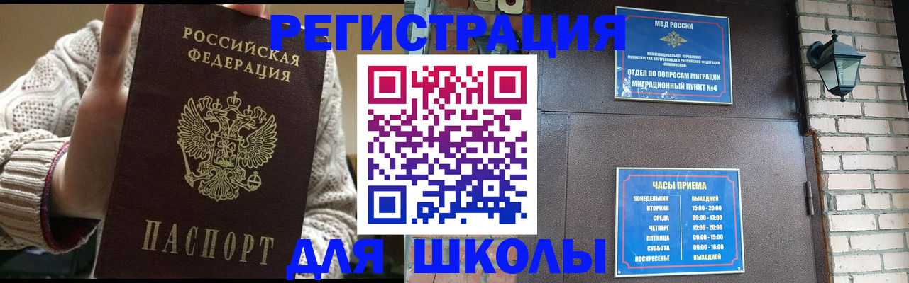 прописка для школы в Новоалтайске